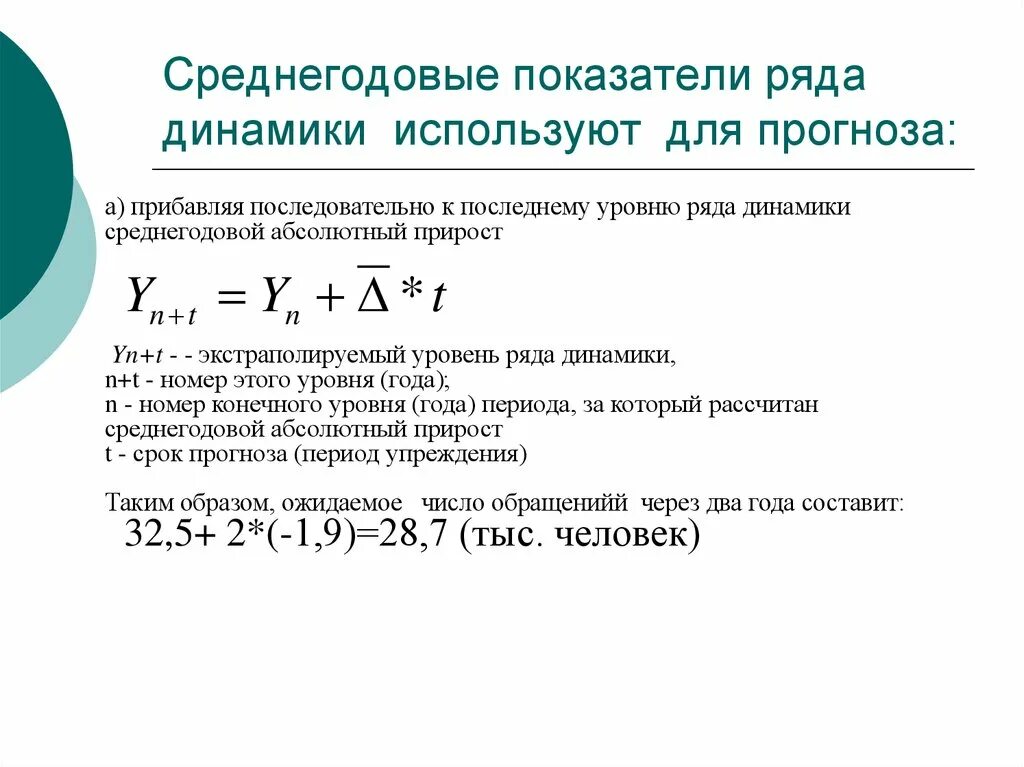 Среднегодовой уровень ряда динамики формула. Показатели динамического ряда. Прогнозирование по рядам динамики. Среднегодовой показатель уровня ряда. Среднегодовые темпы динамики