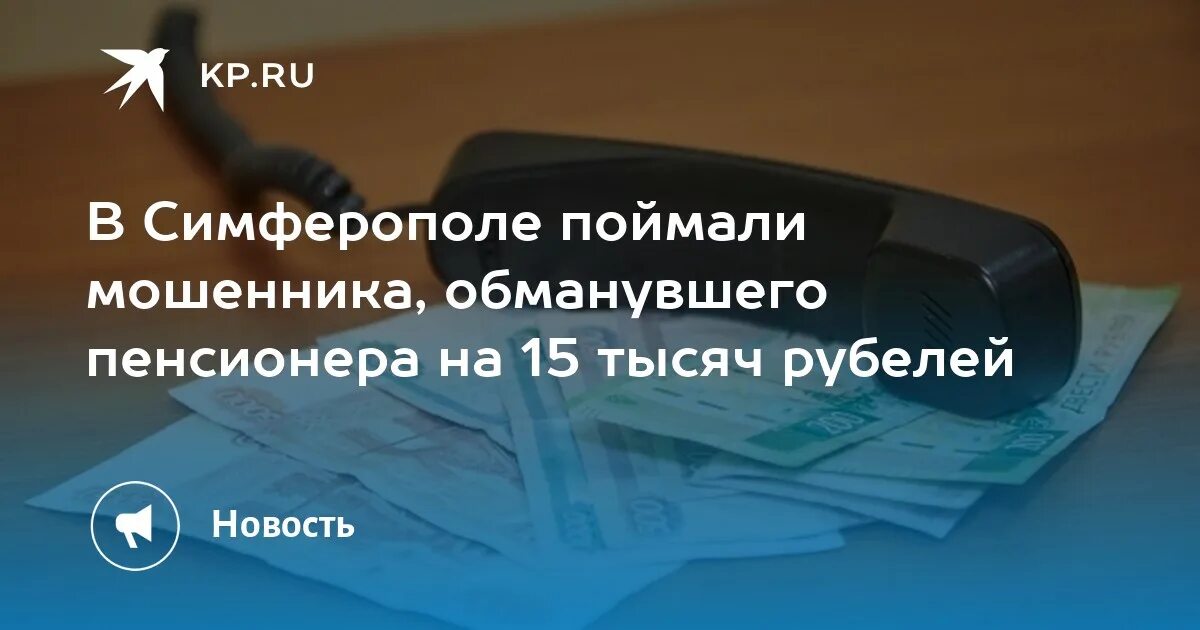 Догони симферополь. 500 Рублей. Мошенники. Мошенничество до 500 тыс. Украли номера.