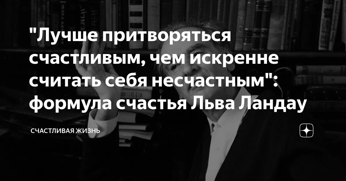 Человек чувствует себя несчастным. Притворяться счастливым. Лев Ландау формула счастья. Лучше притворяться счастливым чем. Человек притворяется счастливым.