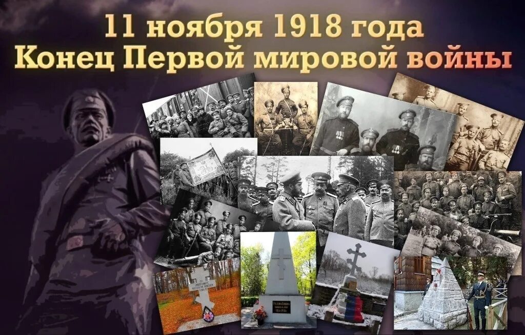 Дата 1 войны. 11 Ноября 1918 года конец первой мировой войны. День окончания 1 мировой войны 11 ноября. 11 Ноября окончание первой мировой войны. 11 Ноября 1918 день окончания первой мировой войны.