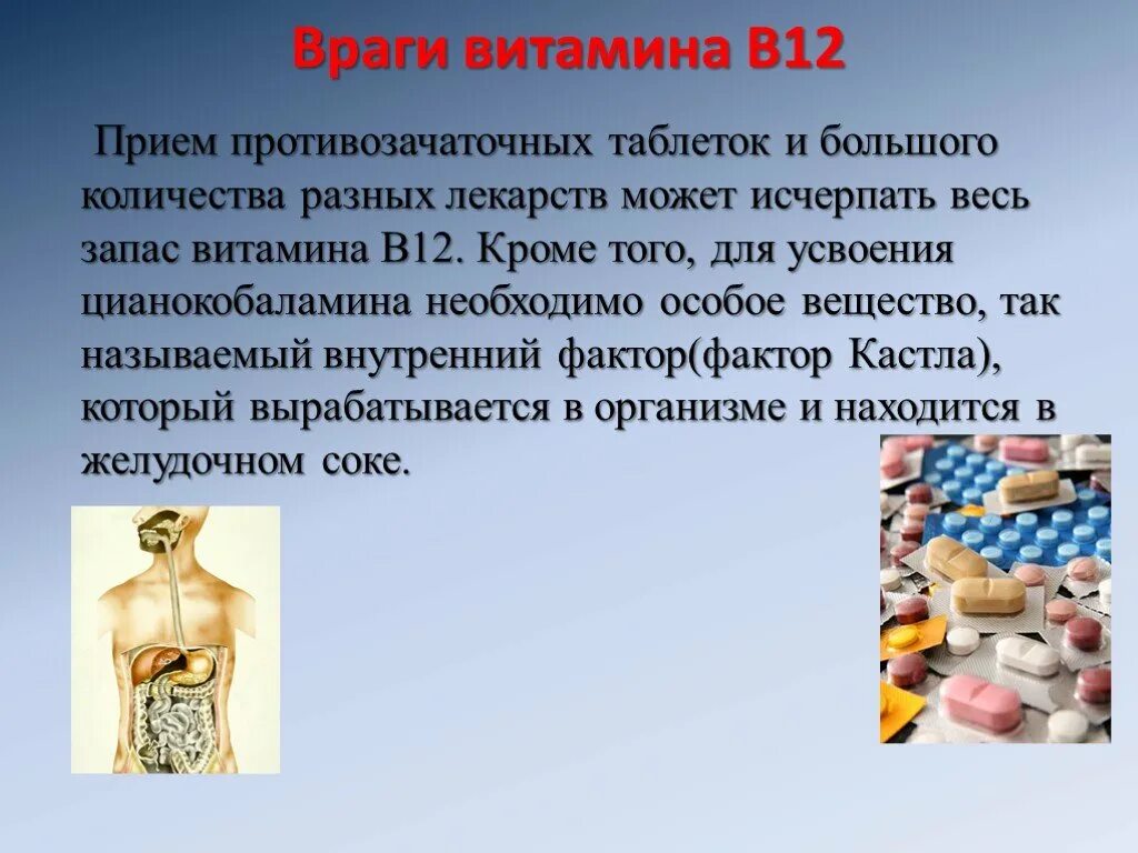 Для чего нужен б 12. Почему не усваивается витамин в12. Орган который усваивает витамин в12. Почему не усваивается b12 витамин. Что необходимо для усвоения в12.