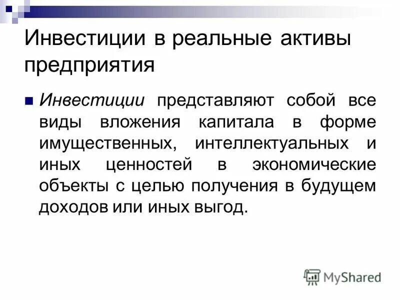 Вложения в реальные активы. Инвестиции в реальные Активы. Инвестиции представляют собой вложения. Реальные инвестиции представляют собой. Преимущества реальных активов.