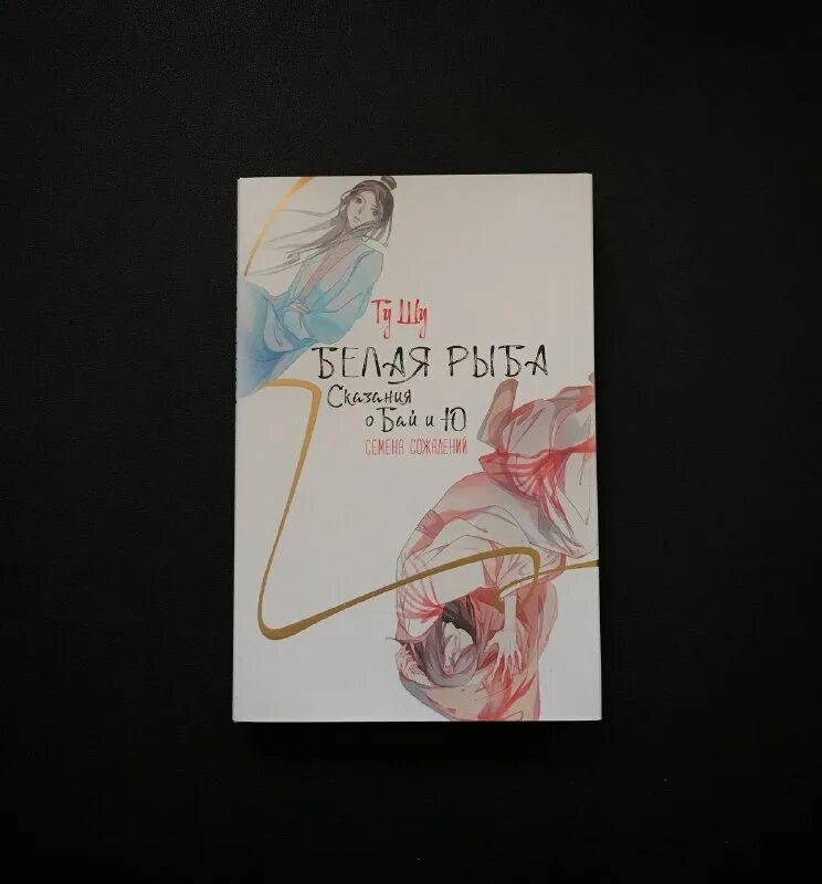 семена сожалений