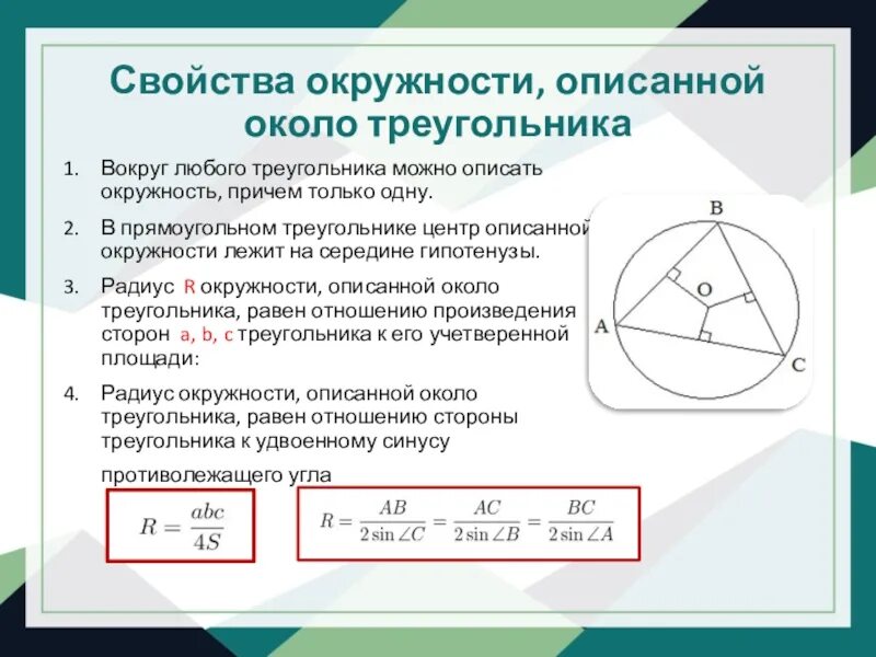 Центр описанной окружности 8 класс. Свойства центра описанной окружности треугольника. Центр описанной около треугольника окружности формула. Описанная окружность треугольника свойства. Как найти центр окружности описанной около треугольника формула.