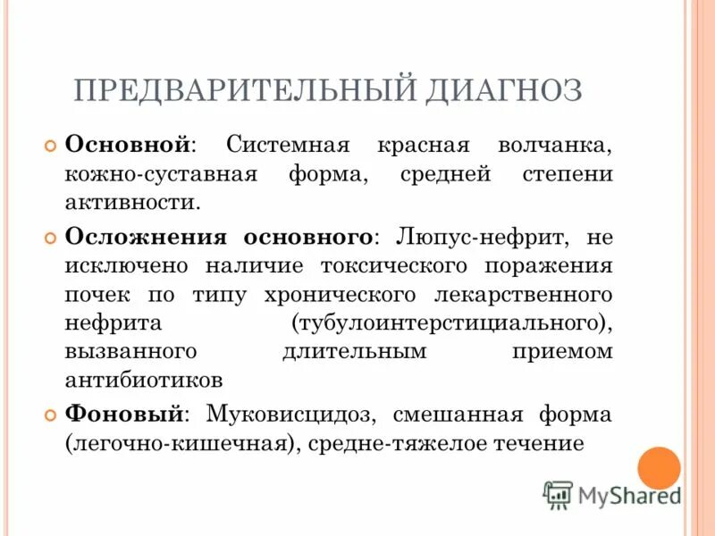 Осложнение основного диагноза. Предварительный основной диагноз. Системная красная волчанка формулировка диагноза. Предварительный диагноз СКВ.