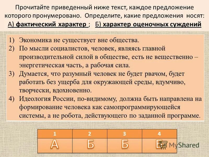 Прочитайте приведенный ниже текст и назовите. Прочитайте приведенный ниже текст. фактический характер 2) оценочный характер. экономика не существует вне общества. ниже приведенные.