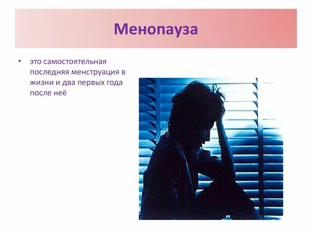 Менопауза половая жизнь. Менопауза половая жизнь