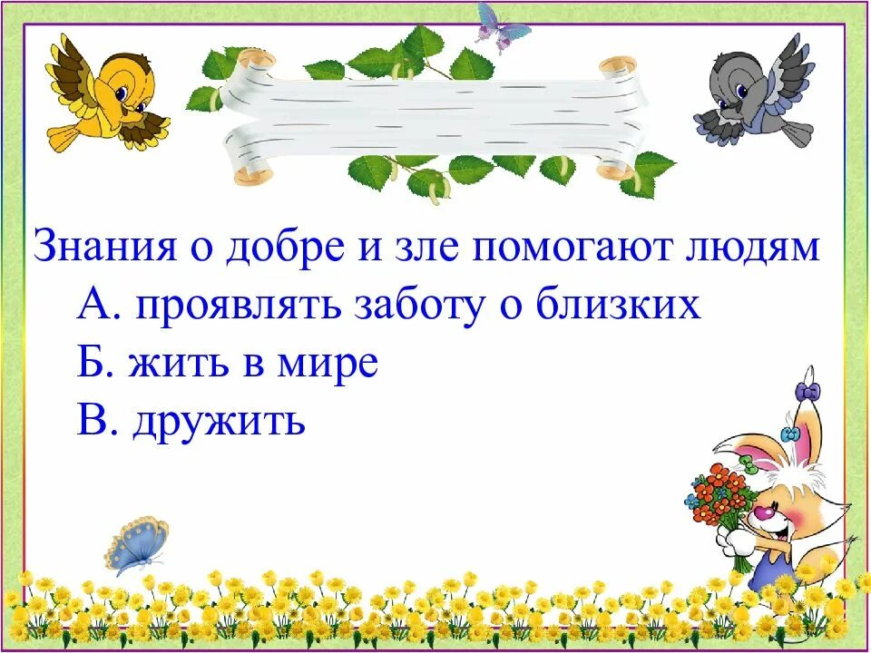 Добрый жить на белом свете. Добрым жить на белом свете веселей. Проект на тему добрым жить на свете веселей. Добрым жить на свете веселей презентация 4 класс. Проект добрым жить на белом свете веселей.