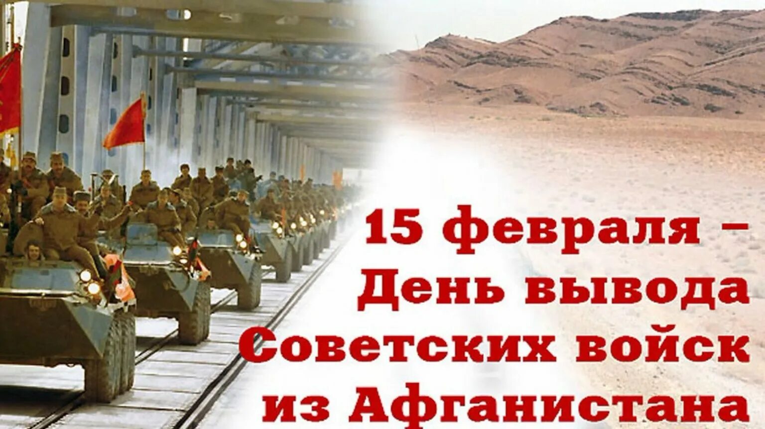 15 февраля день вывода советских войск из афганистана. 15 февраля 1989 г. Картинка афганистана вывод войск. Вывод советских войск из афганистана. 15 февраля афганистан.