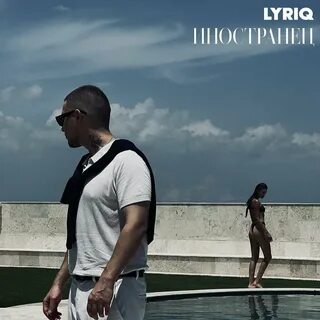Lyriq песни