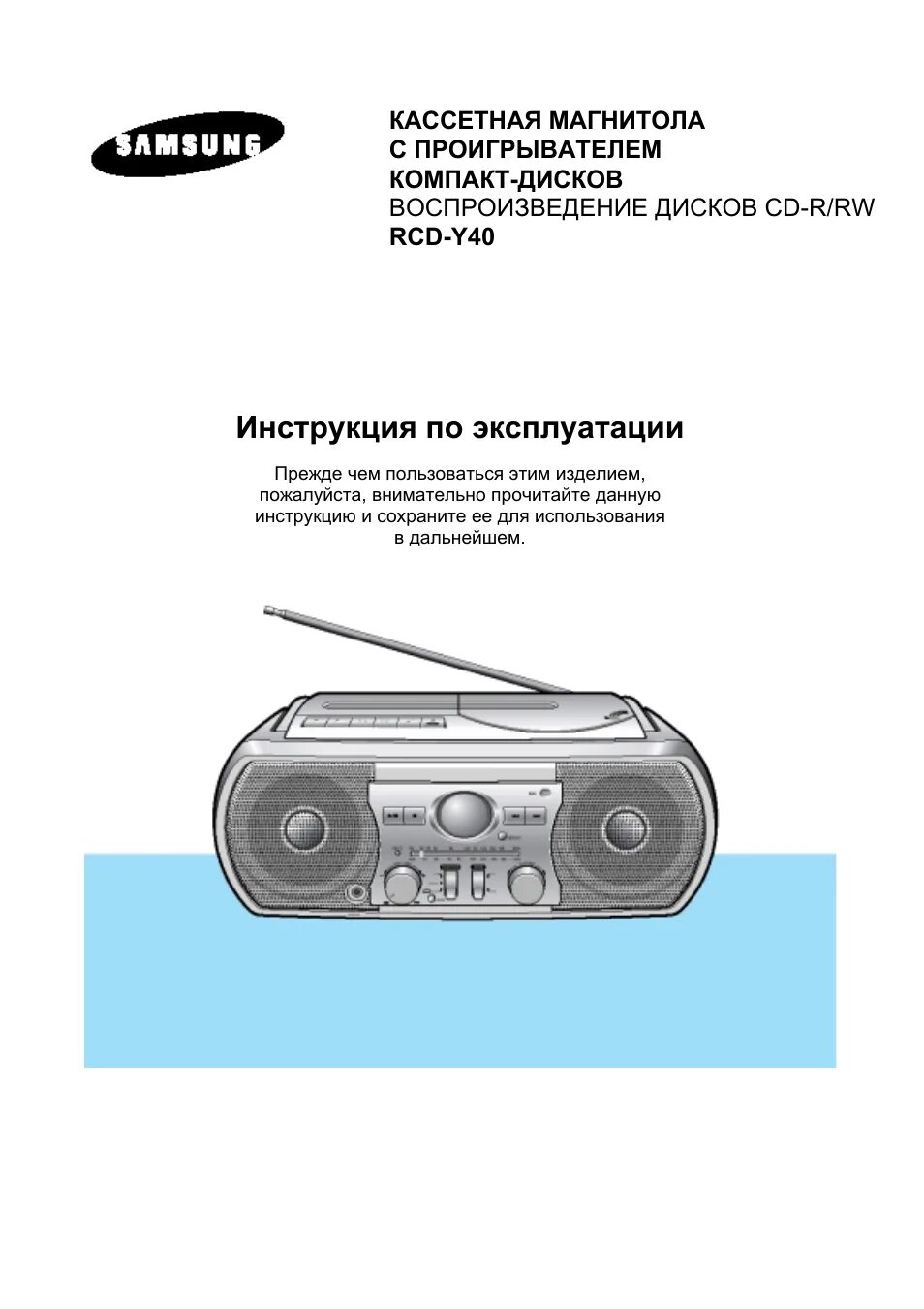 Инструкция автомагнитолы srnubi. 4022d автомагнитола распиновка. Таймер ce030 инструкция на русском. Samsung rcd-y65m схема магнитола. Инструкция по эксплуатации магнитофона.