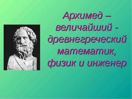 Древнегреческий физик