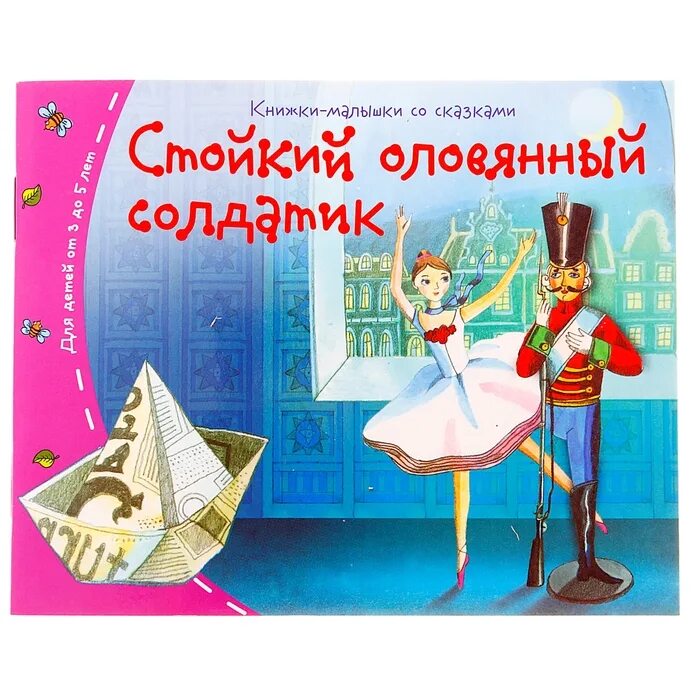 Стойкий оловянный солдатик слушать. Стойкий оловянный солдатик: сказки. Стойкий оловянный солдатик читать. Стойкий оловянный солдатик слушать. Ханс христиан андерсен оловянный солдатик.