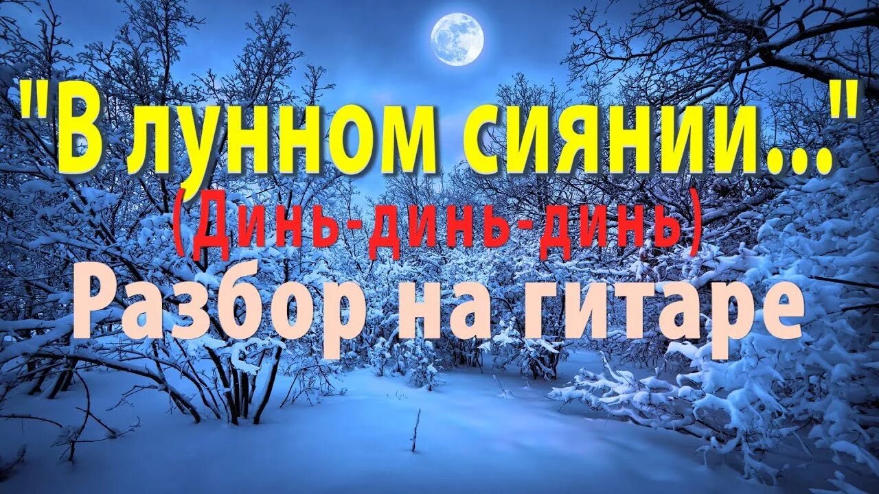 Серебрится снег слова. В лунном сиянии снег серебрится. Лунное сияние. В лунном сиянии снег серебрится Ноты. Ноты романса в лунном сиянии снег серебрится.