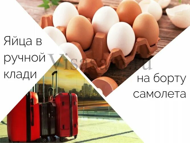 Яйца можно в ручную кладь