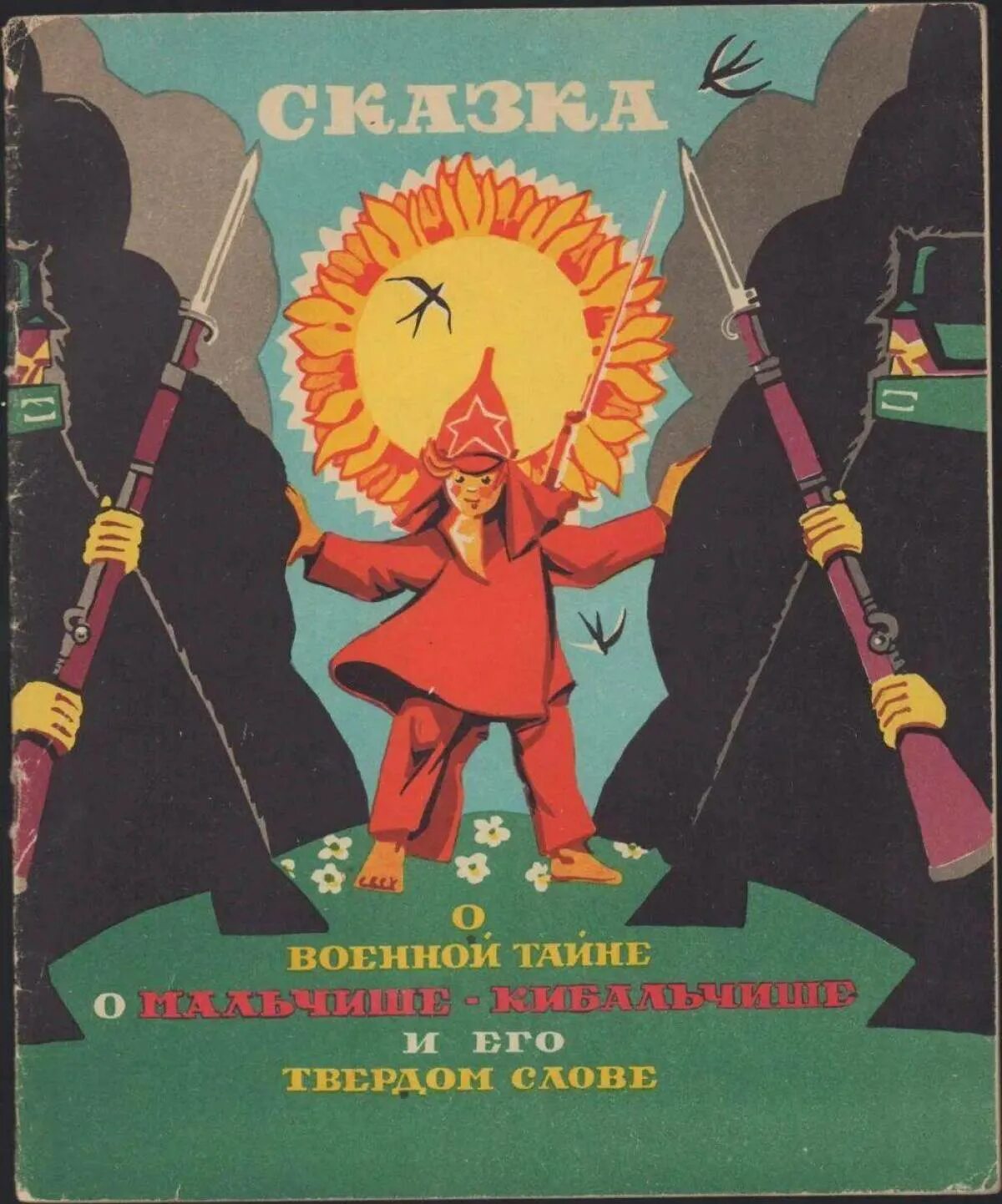 Военная тайна произведение. Сказка о Мальчише-Кибальчише. Книжка Мальчиш Кибальчиш Советская.