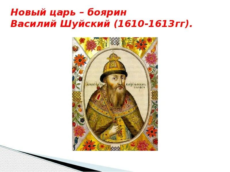 Шуйский годы правления. Боярин Василий Шуйский. Царь Василий Шуйский события. Новый царь Боярин Василий Шуйский. Портрет царя Василия Ивановича Шуйского.