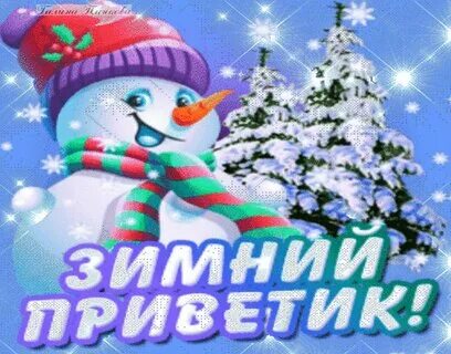 Здравствуйте зимние картинки красивые