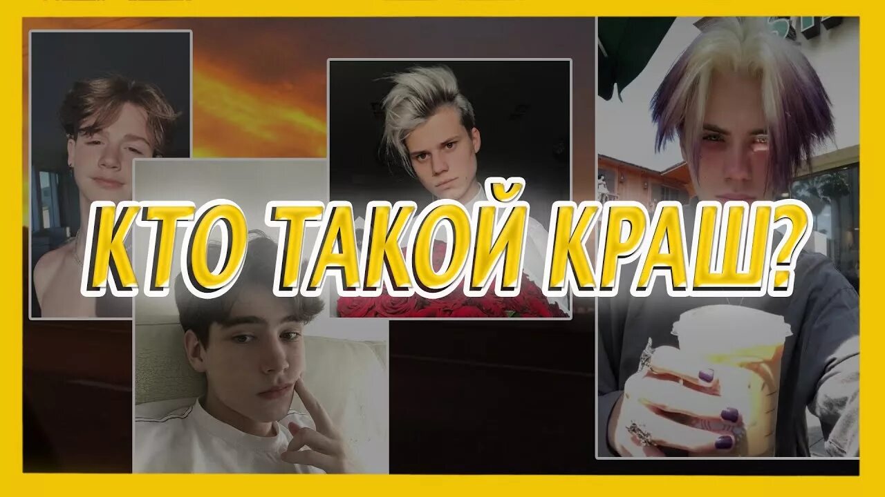 Краши это кто такие. Краш сленг. Краш это в Молодежном сленге. Кто такой краш. Молодежное слово краш.