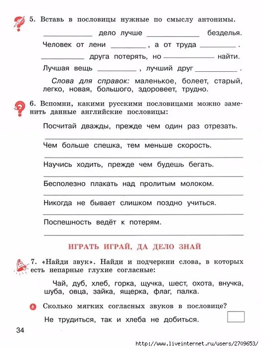 Вставь в пословицы нужные по смыслу антонимы. Вставь в пословицы нужные по смыслу антонимы 3 класс петь хорошо. Вставь в пословицы нужные по смыслу антонимы петь хорошо а говорить. Вставь в пословицы нужные по смыслу антонимы 3 класс труд всегда.