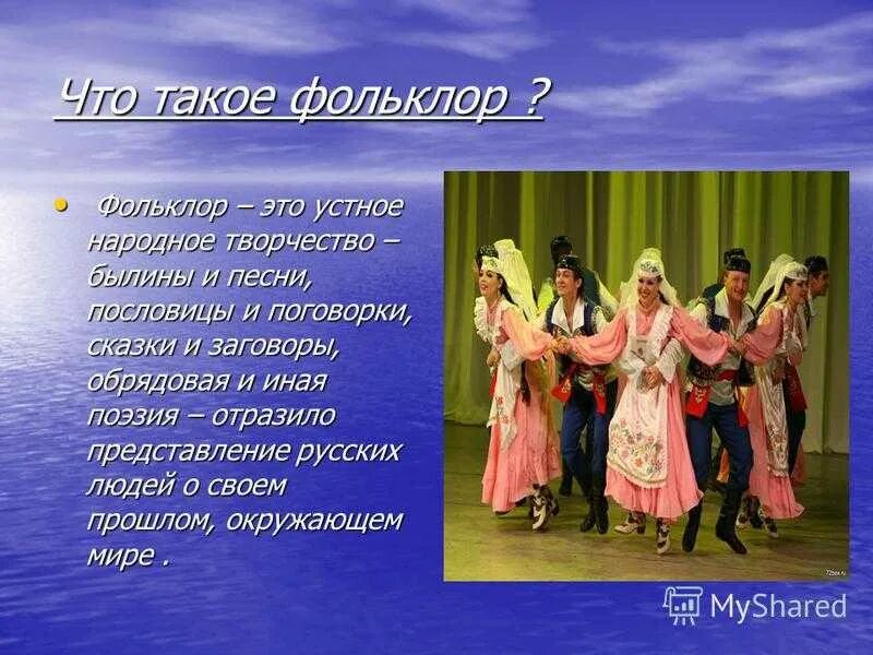 Фольклор 6 класс музыка. Доклад о фольклоре. Образцы музыкального фольклора. Что такое фольклор в Музыке. Произведения музыкального фольклора.