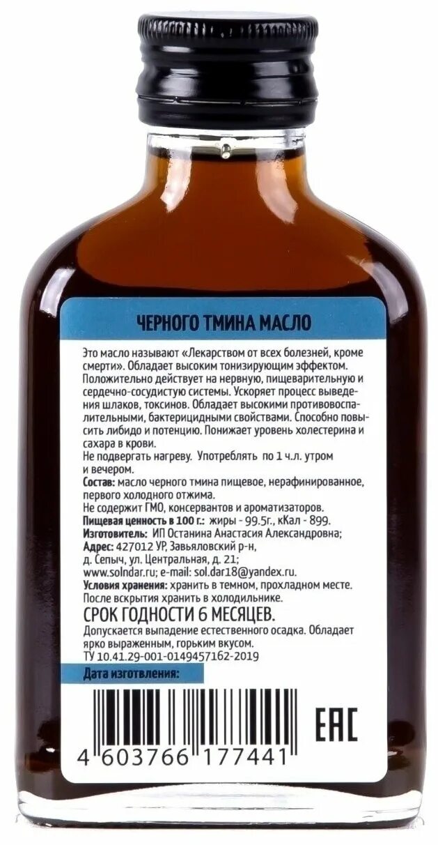 Масло тмина срок годности. Черного тмина масло "Altay Organic" 100 мл. Масло чёрного тмина холодного оджима. Масло черного тмина состав.