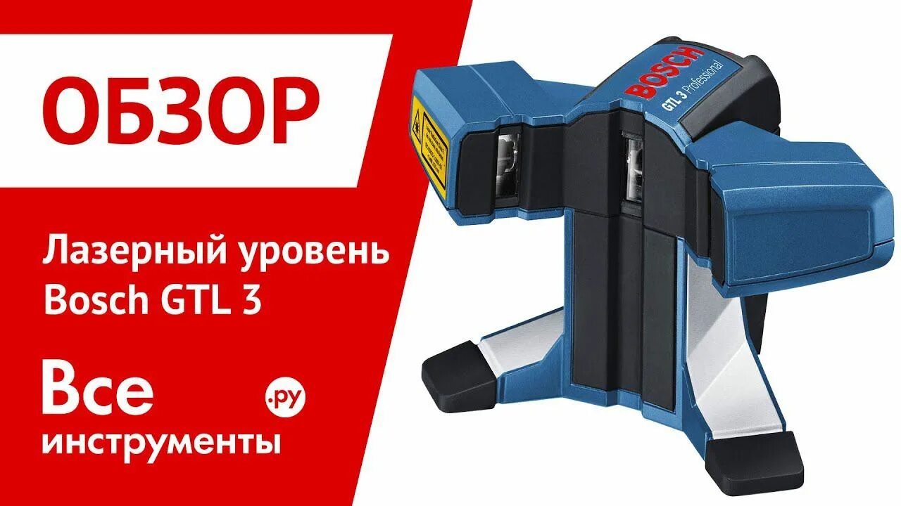 Лазерный уровень 3 уровня bosch. Bosch GTL 3 professional (0601015200).. Лазерный уровень Bosch GTL. Лазерный уровень бош 380 3д. Лазер для выравнивания керамической плитки Bosch GTL 3.