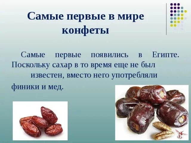 Финики история. Самая первая конфета в мире. Конфеты в древности. Самые первые конфеты. Самые первые конфеты появились.