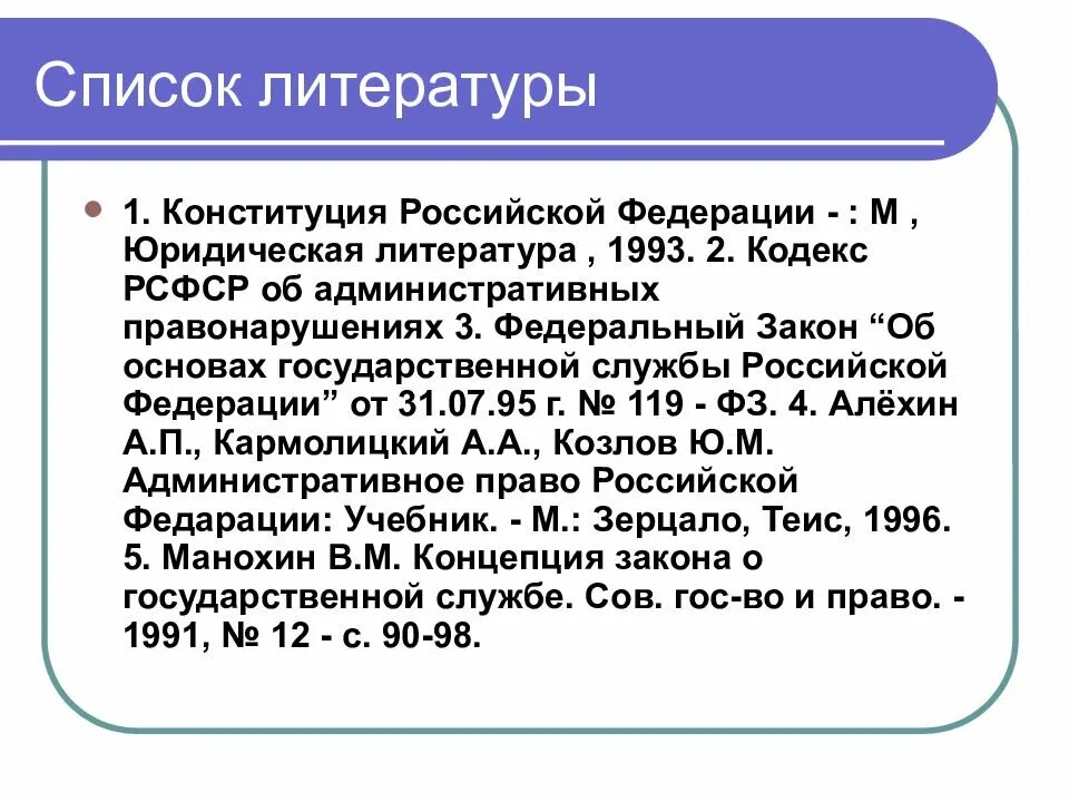 Сноска на Конституцию. Ссылка на Конституцию. Сноска на статью Конституции. Федеральный закон в списке литературы.