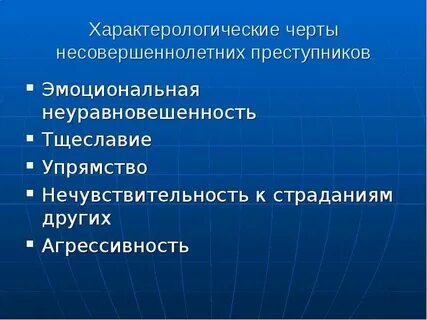 Личность несовершеннолетнего правонарушителя