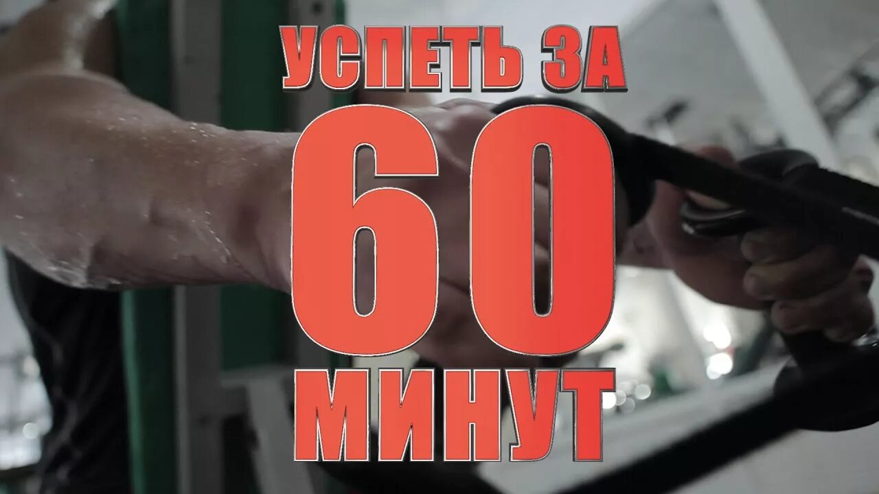 30 минут 60 45. Успеть за 60 минут. Успеть накидаться за 60 минут.