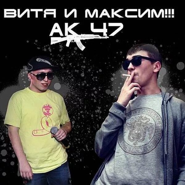 Ак 47 рэпер. Ак 47 витя и максим. Ак 47 рэп группа. Витя ак 47. Ак 47 группа витя.