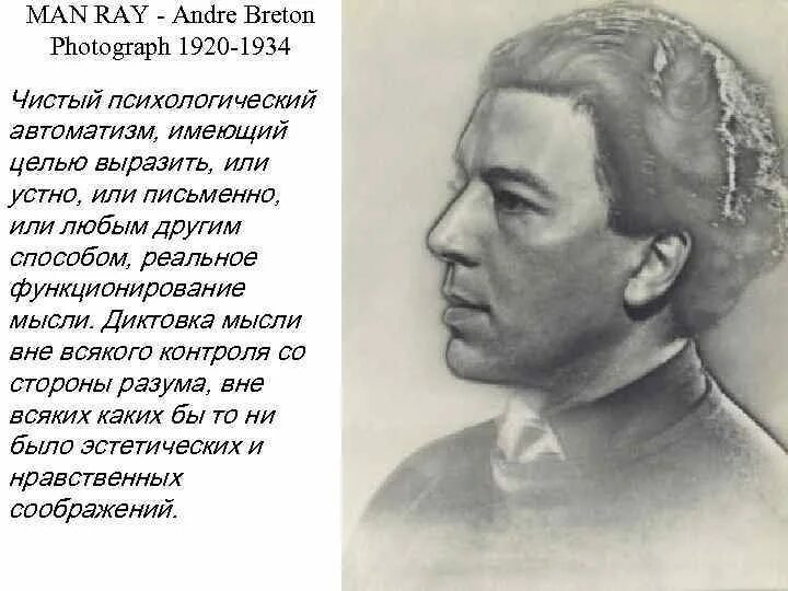 Андре бретон сюрреализм. Техника автоматического письма андре бретон. Сюрреалист андре бретон. Андре бретон портрет. Сюрреалист андре бретон.