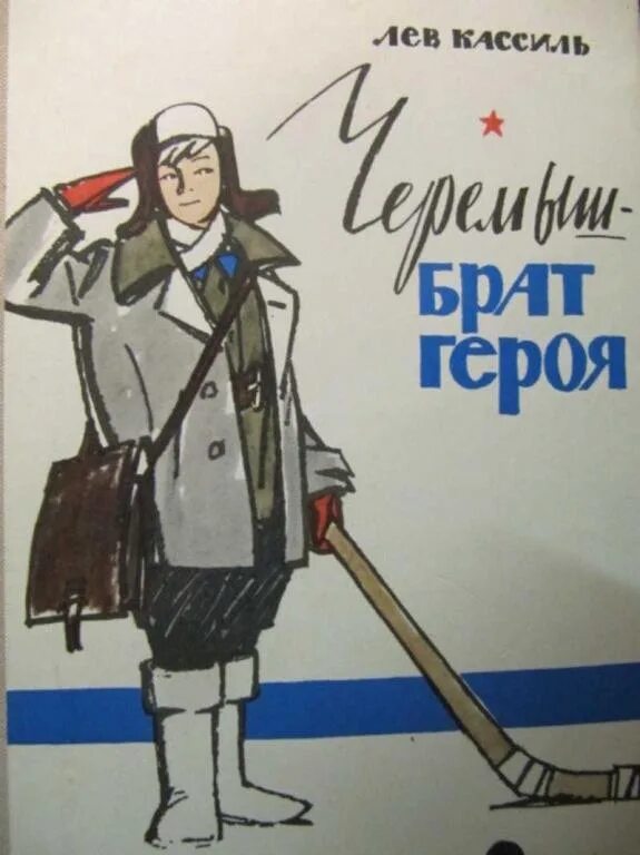 Младший брат героя был. Лев кассиль черемыш брат героя. л кассиль черемыш брат героя иллюстрации. черемыш брат героя книга.
