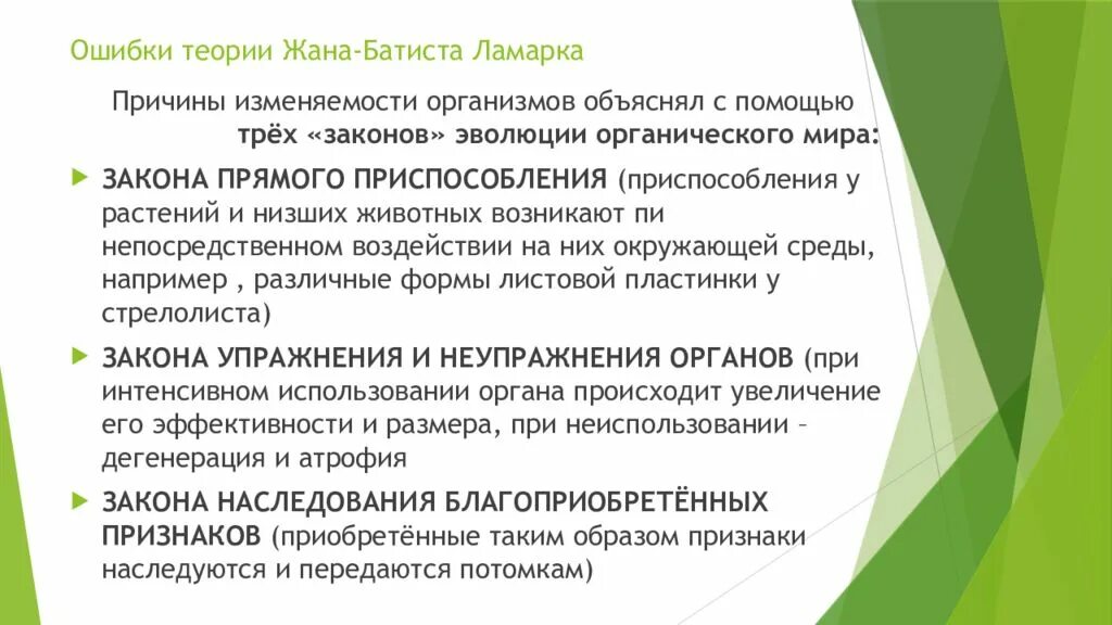 Суть теории ламарка. Ошибки ж б Ламарка. Ошибки учения Ламарка. Три закона эволюции Ламарка. Теория ж б Ламарка.