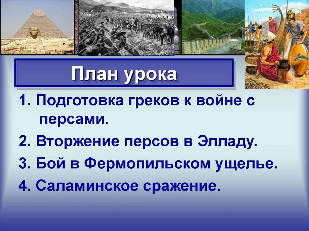 Краткий пересказ параграфа нашествие персидских войск. Нашествие персидских войск на Элладу. Вторжение персов в Элладу. История Нашествие персидских войск. Битва в Фермопильском ущелье.