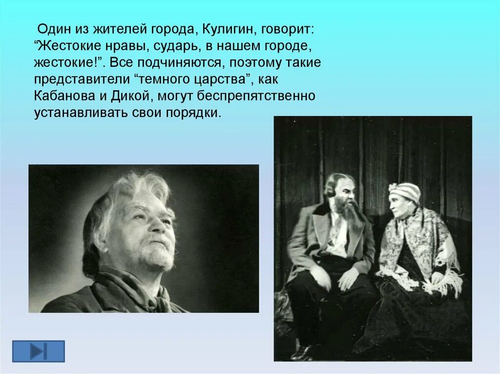 Кабанова и дикой. Гроза Островский Кулигин. Кулигин в пьесе гроза. А Н Островский гроза Кулигин. Кулигин жестокие нравы в нашем городе жестокие.