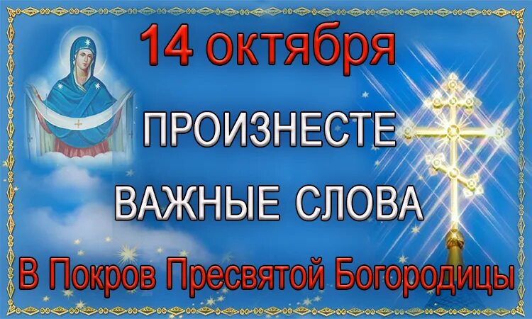 14 октября 2020. 14 Октября Покров Пресвятой Богородицы. Покров Пресвятой Богородицы с покровом. С днем Покрова Пресвятой Богородицы. С праздником днем Покрова Пресвятой Богородицы.