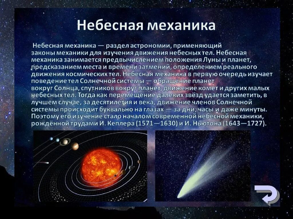 Небесная механика. Небесная механика астрономия. Небесная механика объекты и методы исследования. Основы современной астрономии.