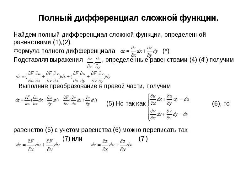 Формула полного дифференциала функции. Производная сложной функции нескольких переменных формула. Производная сложной функции дифференциал функции. Дифференциал сложной функции матанализ.