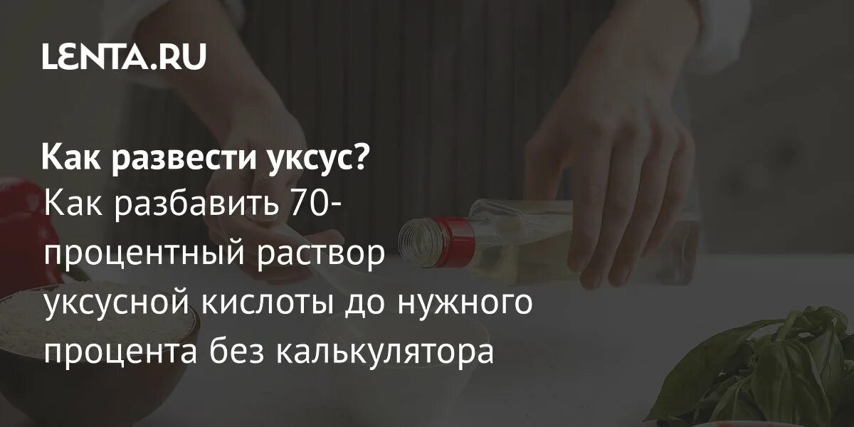 Как развести 70 проц уксус до 9. Как развести 70 проц уксус до 9