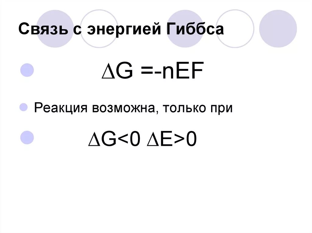 Энергия гиббса эдс. Связь эдс и энергии гиббса. энергия гиббса через эдс. энергия гиббса формула через эдс. энергия связи и энергия гиббса.