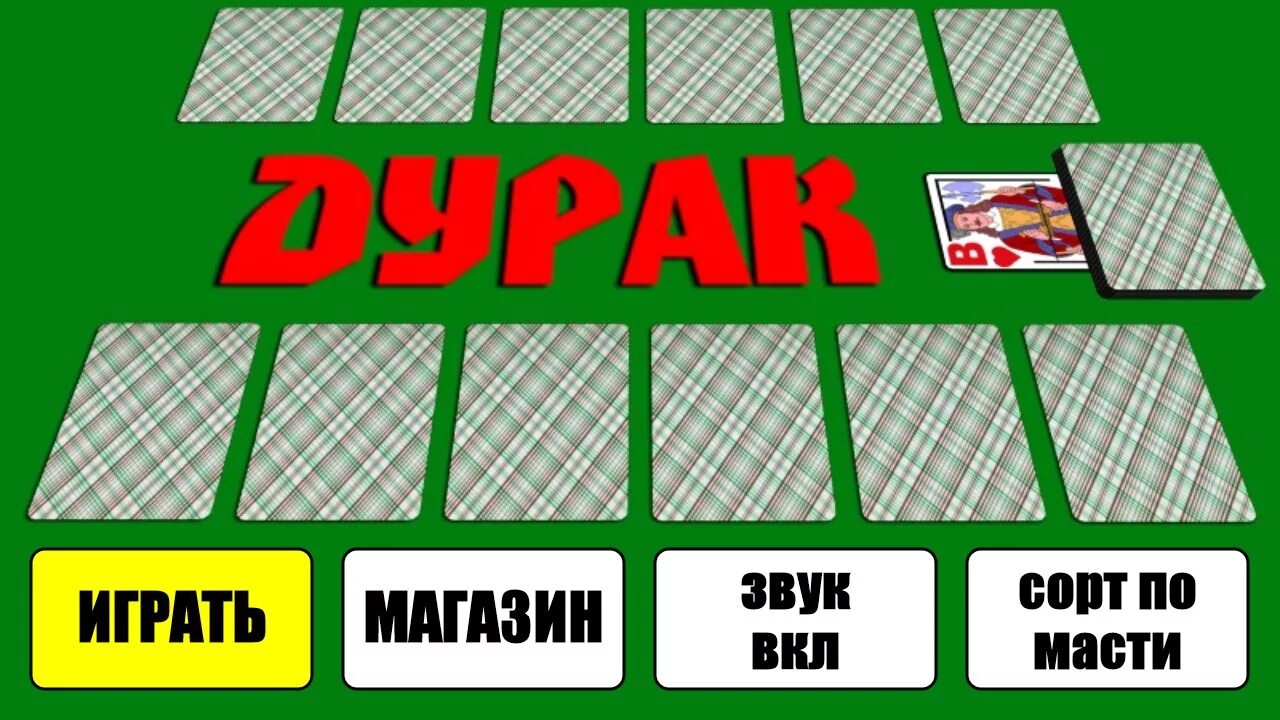 Игра дурак на реальные деньги. Сайт для игры в дурака на деньги. Дурак на игровые деньги. Durak na denigi ckachat. Дурак (карточная игра).