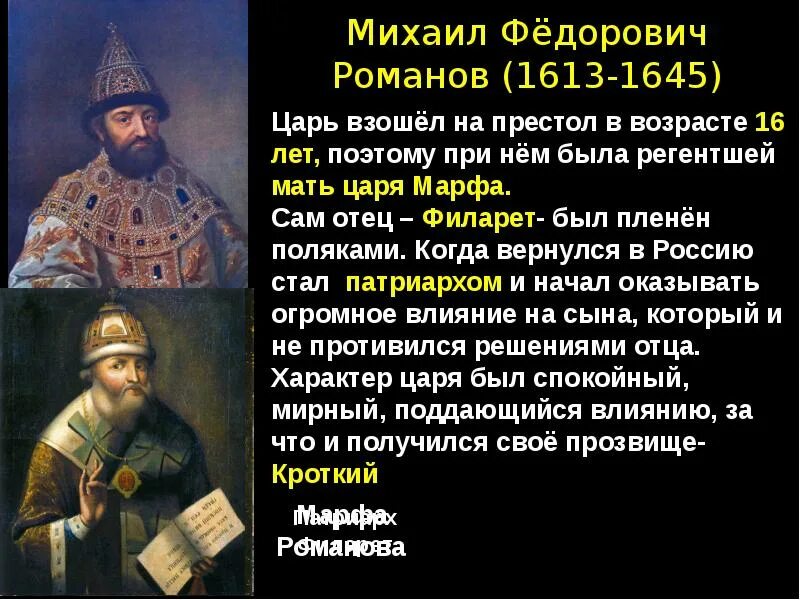 Факты правления 1 романовых. Правление царя Михаила Федоровича 1613-1645.