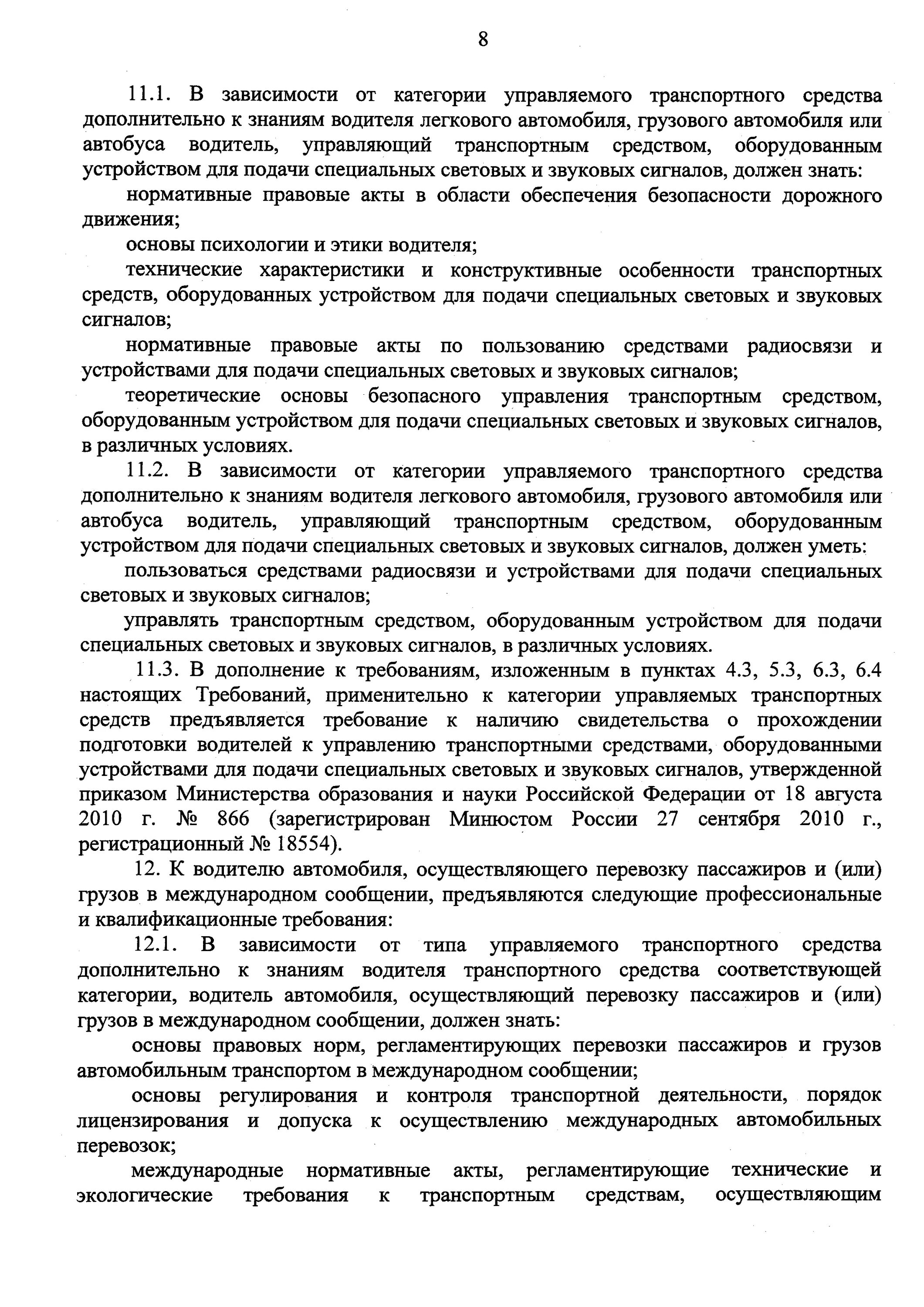 Квалификационные требования к специальным должностным лицам. Устройства для подачи специальных световых и звуковых сигналов. Профессионально-квалификационные требования водителю автомобиля. Квалификационные требования к водителю легкового автомобиля. Профессиональные качества водителя ТС категории b.