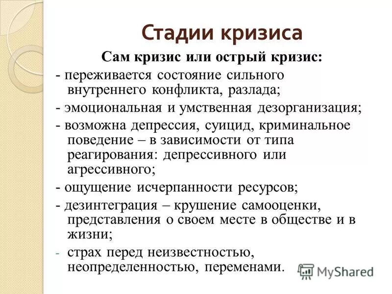 этапы кризиса в психологии. кризисные состояния личности. кризис. эмоции кризиса. острый кризис.