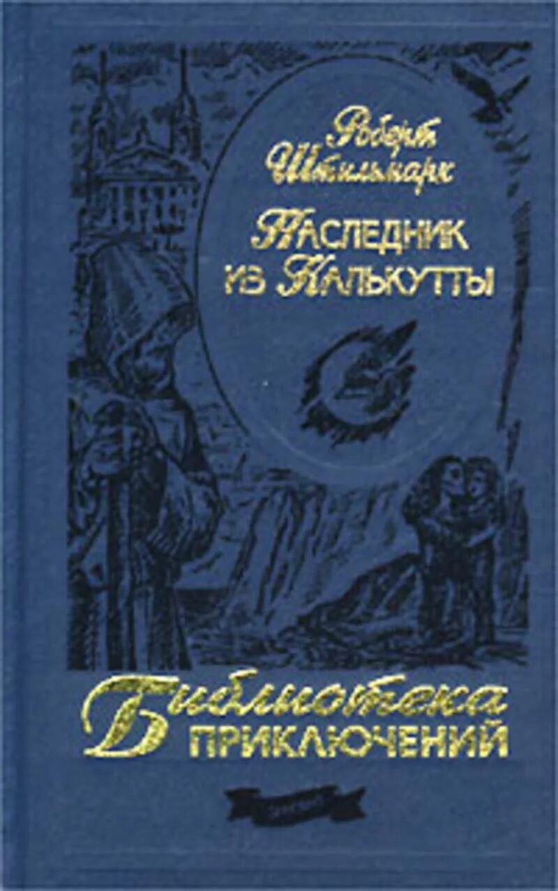 Книга штильмарк наследник. Штильмарк наследник из Калькутты 2001. Штильмарк библиотека приключений. Наследник из Калькутты книга библиотека приключений.