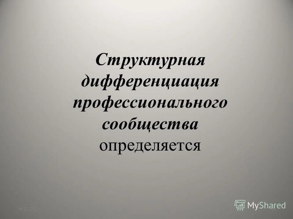 Структурные дифференциации. Структурная дифференциация политических систем предполагает. Критерии политического развития. Структурные дифференциации. Структурные дифференциации.