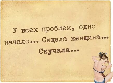 Стих сидела женщина скучала у всех проблем