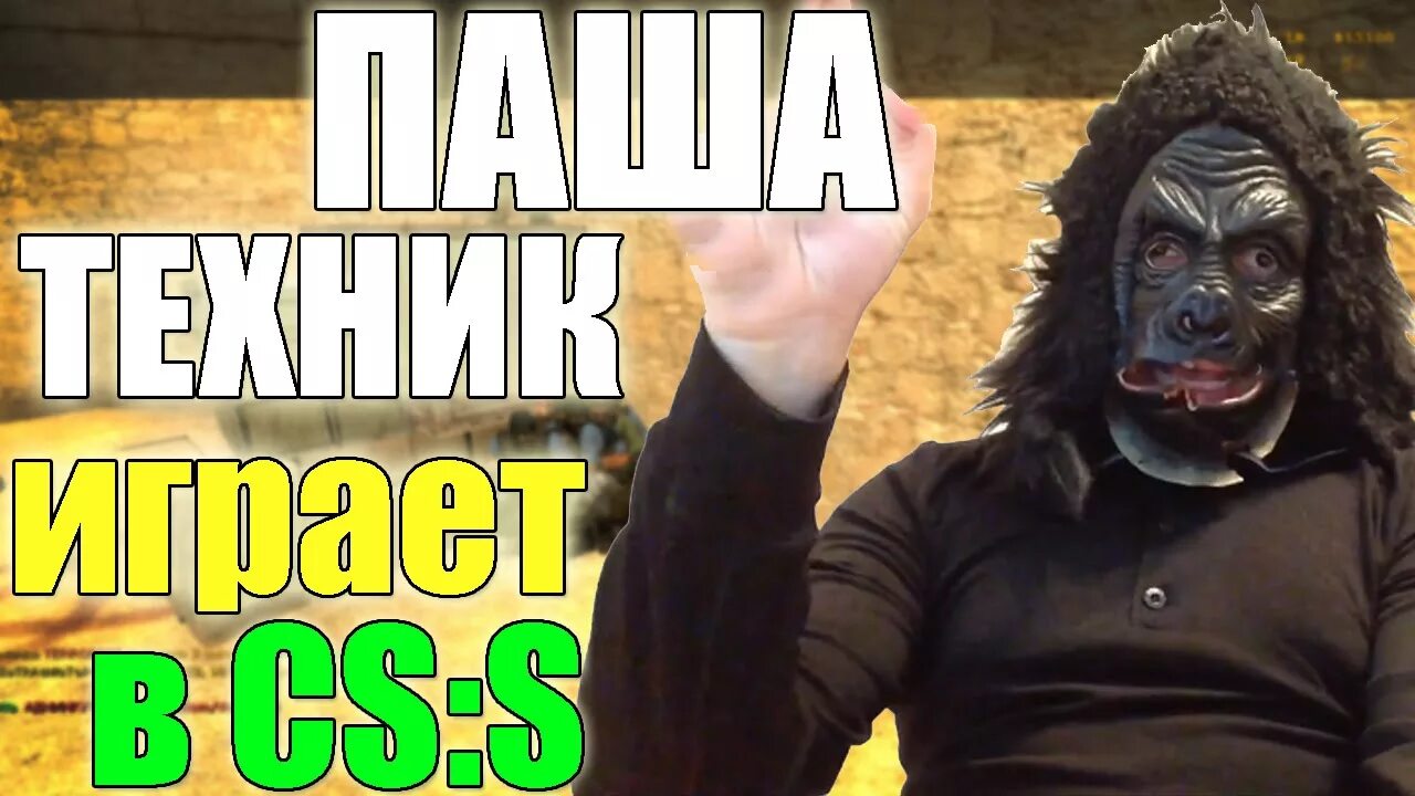 Первое видео паши техника. Шуба Паши техника.